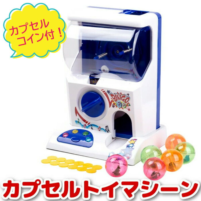 汎用 カプセルトイマシーン 音楽と光で演出するレトロで可愛いミニガチャマシン 玩具 景品 インテリア 子供