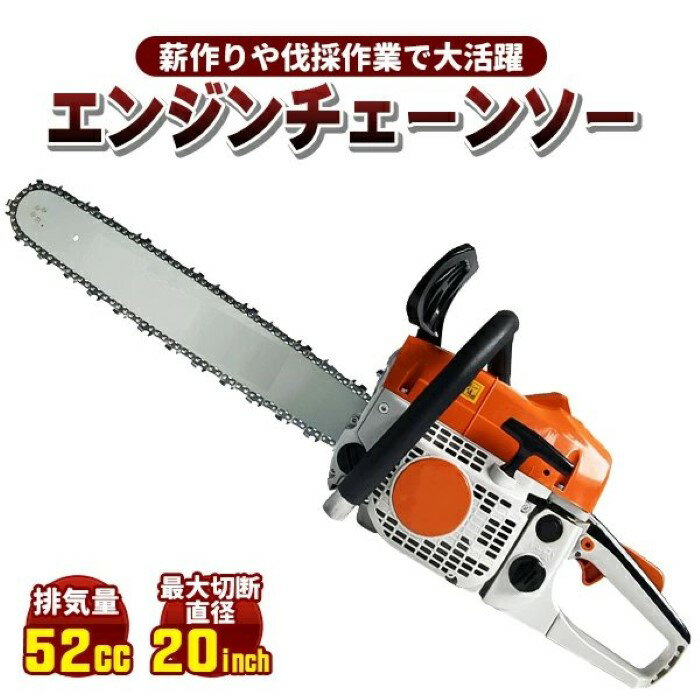 乐天商城 - チェーンソー 52 cc ソーチェーン 高性能 エンジン バー 50cm ロング 5200型 林業 丸太 DIY 日曜大工 薪割り 庭 枝木 BBQ キャンプ《代引き不可》 39ショップ ポイント消化 お買い物マラソン