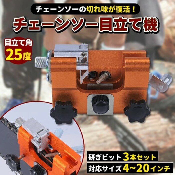チェーンソー 目立て機 チェンソー刃 刃研ぎ 研磨機 シャープナー 目立機 目立てヤスリ ソーチェーン メンテナンス 丸ヤスリ 復活 汎用 汎用 林業 ログハウス キャンプ 木工《代引き不可》 39ショップ ポイント消化