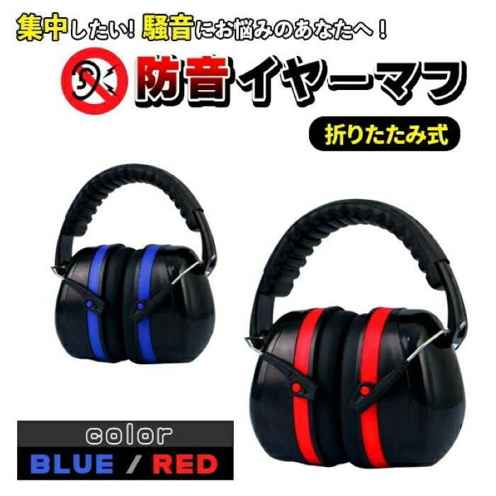樂天商城 - イヤーマフ 防音 遮音 ノイズキャンセル 耳当て ヘッドホン レッド/ブルー 折りたたみ 痛くない サイズ調整 メンズ レディース キッズ 子供 大人 調節可能 折り畳み 耳あて ヘッドフォン 睡眠 就寝 勉強 作業 《代引き不可》 39ショップ ポイント消化 お買い物マラソン
