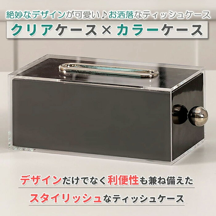 ティッシュケース ティッシュボックス ブラック/クリーム 24.5×12.5×9.6cm クリア 透明 引出し 無地 ティッシュボックスケース 引出し おしゃれ かわいい 韓国雑貨 プレゼント ボックス 箱 北欧《代引き不可》 39ショップ ポイント消化 [2]