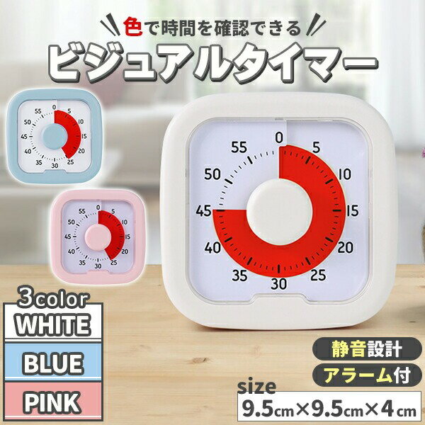 価格帯で探す 〜￥1,000 ￥1,000〜￥2,000 ￥2,000〜￥5,000 ￥5,000〜￥10,000 ￥10,000〜 検索ワード：タイマー 子供 子ども 時計 知育 学習タイマー ビジュアルタイマー ホワイト/ブルー/ピンク 時間管理 勉強 テレビ キッチンタイマー アナログ ゲーム カウント 料理 自宅学習 テレワーク 子供用 子ども用スマホから離れられるアナログタイマー お子様の時間管理から、大人の方のタスク管理まで、時間を大事にしたい方のために。 ■時間管理能力の向上に使用用途は様々で、時間の感覚が曖昧な年齢のお子様に最適。宿題の時間や、ゲームで遊ぶ時間など、何分頑張ろう！あと何分まで！とお子様とお約束するとき、このタイマーが役立ちます。 ■簡単操作でアラーム機能付き真ん中のダイヤルを回すだけの簡単操作！設定した時間の部分が赤くなります。時間を見える化することで、自然と時間の感覚が身につきます。 ■お子様だけでなく大人にもおすすめ静音設計で作業に集中でき、邪魔をしません。スマホだと通知が気になったり、集中が続かない方に。サイズも小型でシンプルなデザイン。デスクに置いても邪魔になりません。サイズ9.5×9.5×4cm、100g材質プラスチック電源単三電池×2本使用　※電池は付属していません