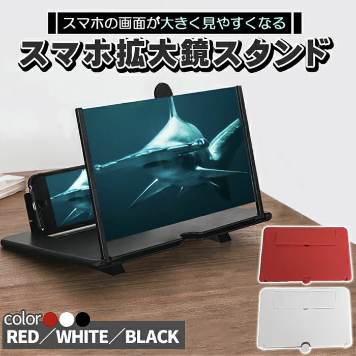 樂天商城 - スマホ 拡大鏡 拡大 スクリーンアップ スマホ拡大鏡 ホワイト/ブラック/レッド 高清 スクリーン拡大鏡 12インチ スマホスタンド 3D スマホ画面 拡大鏡《代引き不可》 39ショップ ポイント消化