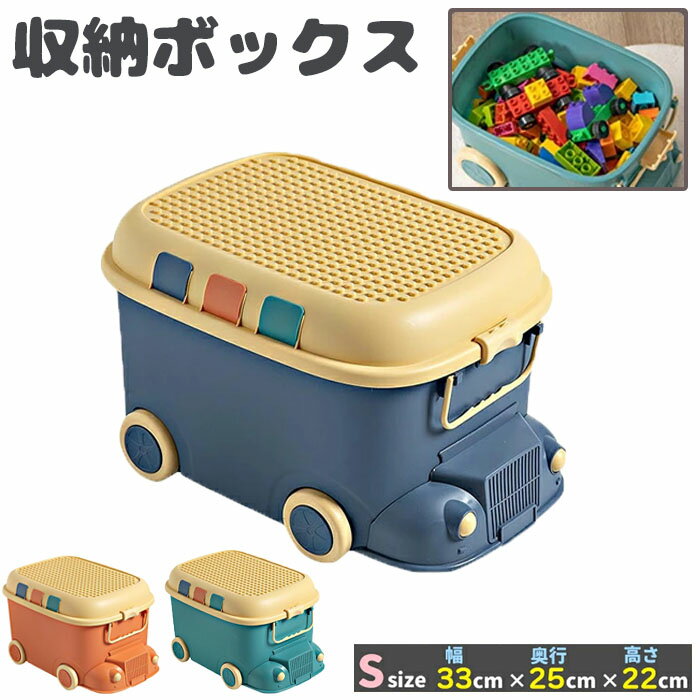 おもちゃ 収納 ボックス Sサイズ オレンジ/グリーン/ブルー 33×25×22cm ケース キャスター 大容量 おもちゃ箱 蓋付き 玩具箱 フタ かわいい おしゃれ 収納ケース 小物 お片付け 赤ちゃん ベビー 出産祝い プレゼント ギフト 車《代引き不可》 39ショップ ポイント消化