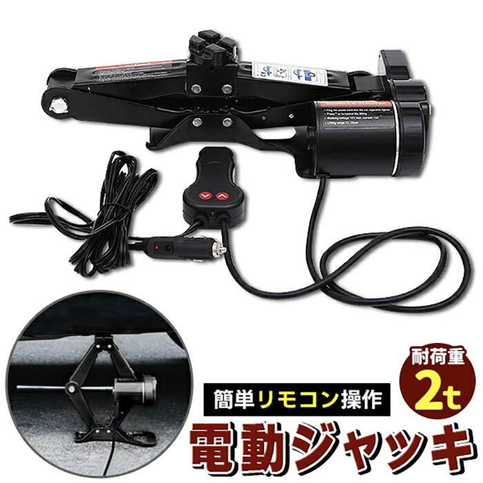 乐天商城 - 電動ジャッキ 2t 簡単リモコン操作 ケース付 シガー付 カージャッキ 手動 2000kg DV12V タイヤ 交換 パンタグラフジャッキ カー用品 リモコン 《代引き不可》 39ショップ ポイント消化 お買い物マラソン
