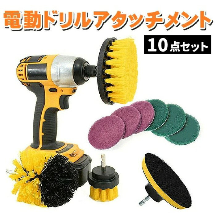乐天商城 - 電動ドリル用 ブラシ 掃除ブラシ 10点セット キッチン 台所 床 浴漕 お風呂 ポリッシャー バフ ポリッシング スポンジ キッチン バスルーム タイル掃除 ポリッシャー お風呂 洗面所 台所 車 ホイール《代引き不可》 39ショップ ポイント消化 お買い物マラソン