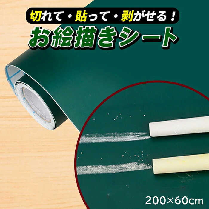 価格帯で探す 〜￥1,000 ￥1,000〜￥2,000 ￥2,000〜￥5,000 ￥5,000〜￥10,000 ￥10,000〜 検索ワード：ボードシート ウォールステッカー 200×60cm 黒板 薄い チョーク 黒板シート 剥がれにくい 大きいサイズ 壁紙 キッチン 勉強 オフィス 学校用 子供部屋 シール切って、貼って、剥がせる便利な黒板シートが登場！オフィスや子供部屋など場所を選ばず手軽に壁を黒板・ホワイトボードとして活用できます。 再粘着可能なシール状なのでお好きなところに貼って剥がせるのはもちろん、ハサミで好きな形にカットしてご使用いただけます。裏面の剥離紙には1cm感覚の目盛り付き。鉛筆などで下書きをすれば思い通りの形にカットできます。 書いたものを消す際には、布やティッシュなどをご使用ください。湿らせて拭くことでよりきれいに消すことができます。 ■POINT1■お子さんの落書きや遊び道具として...仕事、会議など...用途は様々なのであなたのスタイルに合わせてご使用ください♪ ■POINT2■ステッカーシール式なのであらゆる場所で使用可能！カフェやお家のインテリアとしても貼れる為、オシャレな部屋作りにもできます。 ■POINT3■60×200cmの超大判且つ防水機能付き！特大サイズなのでお店の看板などにもご使用できます。また、PVC素材の為防水機能付きでお子様が水をこぼしても安心ですね♪ サイズ横200×縦60cm、重量(約):350g材質PVC付属品黒板シート、チョーク5本付き　(※チョークの色はランダム発送となります)
