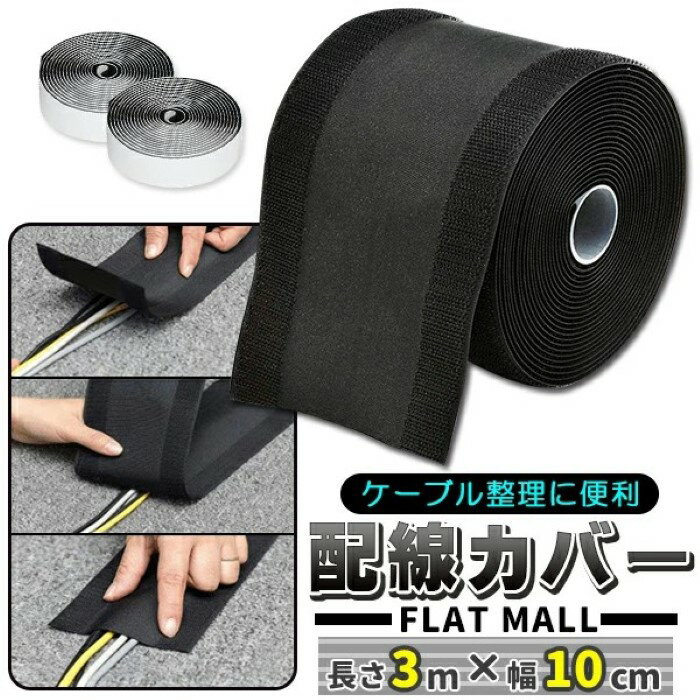 乐天商城 - フラットモール 長さ3m 幅10cm 配線カバー ケーブルカバー コードカバー 床 デスク 配線隠し フローリング カーペット パソコン テレビ オフィス ケーブルプロテクター《代引き不可》 39ショップ ポイント消化 お買い物マラソン