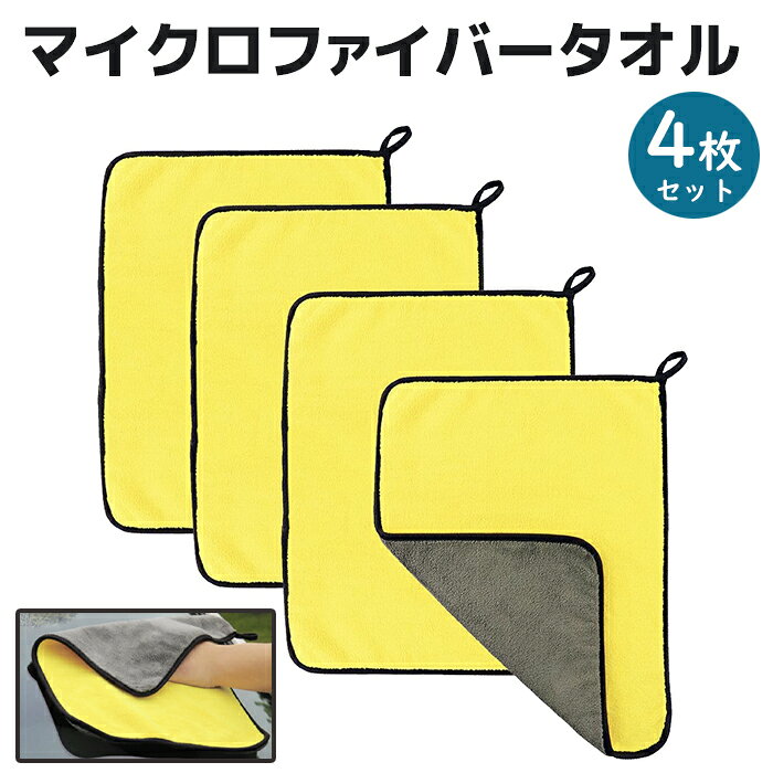 洗車 マイクロファイバークロス 4枚セット 30×40cm 洗車 サンゴフリース 吸水 速乾...