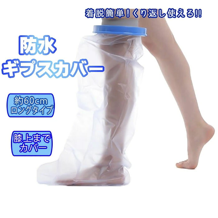 価格帯で探す 〜￥1,000 ￥1,000〜￥2,000 ￥2,000〜￥5,000 ￥5,000〜￥10,000 ￥10,000〜 検索ワード：ギプスカバー ギブスカバー 足 脚 膝 防水 お風呂 カバー ロングタイプ シャワーカバー 膝まで 繰り返し使える 大人 子供 入浴 骨折 怪我 防水カバー ギブス 入浴カバー シャワーカバー 入浴介助用品シリコン製の開口分がピッタリとフィットするので、高い防水性と着脱のしやすさを両立し、水の侵入を防ぎます。繰り返し使えるので経済的。使い終わったら、外部はシャワーで洗い流してタオル等で拭いて保管してください。内部は濡らした布やウェットティッシュ等でお手入れをされると清潔に保ることが可能です。 ■ポイント■・袋部分のサイズは長さ60cm×幅38.5cm。成人男性の膝上までカバーできます。・耐久性のある素材を使用していますので繰り返し利用可能。・ギプスや包帯の水濡れを防いで長持ちさせます。 ※輪の内径が17cmですので、これよりも大きなサイズの足を入れる場合は通らないのでご注意ください。※100％水の侵入を防ぐ仕様ではありませんので、完全に水に浸かる行為はご遠慮ください。 ■使用方法■1.シリコンラバー製の開口部を脚を入れやすいように開きます。2.そこに脚を通します。座るなどして転倒にご注意ください。3.止めたい位置までリングを上げ、ラバーをフィットさせます。4.ズレにくい位置であることを確認してから入浴などをしてください。サイズ幅38.5cm 長さ60cm、開口部外径30cm、開口部内径17cm（若干個体差あり）、重量(約)：200g材質PVC/プラスチック/シリコン防水仕様IP65