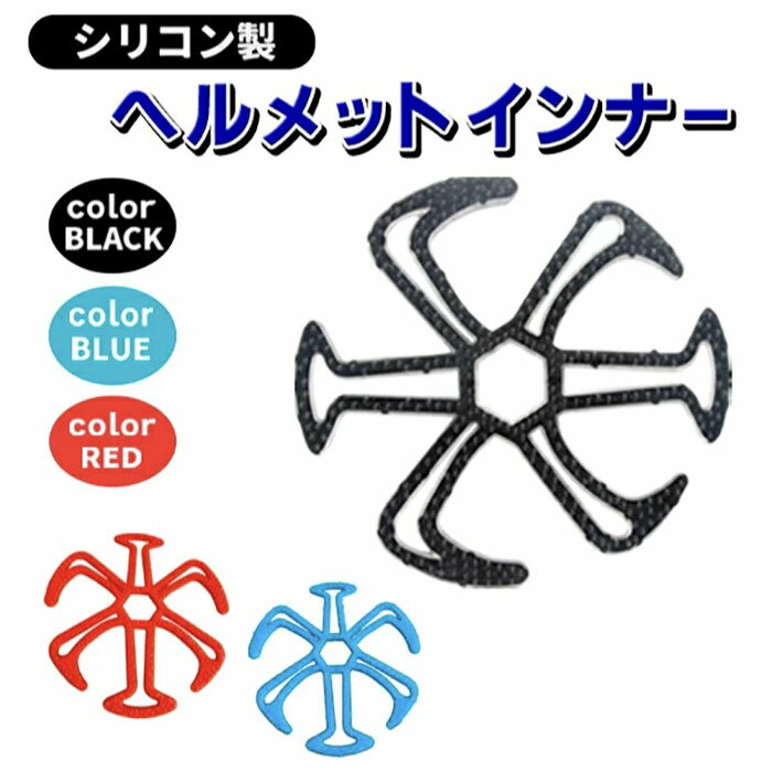 樂天商城 - ヘルメット用 ベンチレーション インナー ライナー ブルー/ブラック/レッド ヘルメット 夏 春 バイク 作業用 工事 建設 現場 作業 スキー 自転車 スノボ シリコン パッド 通気性 通気 汗 蒸れない 通年 男性 女性《代引き不可》 39ショップ ポイント消化 お買い物マラソン