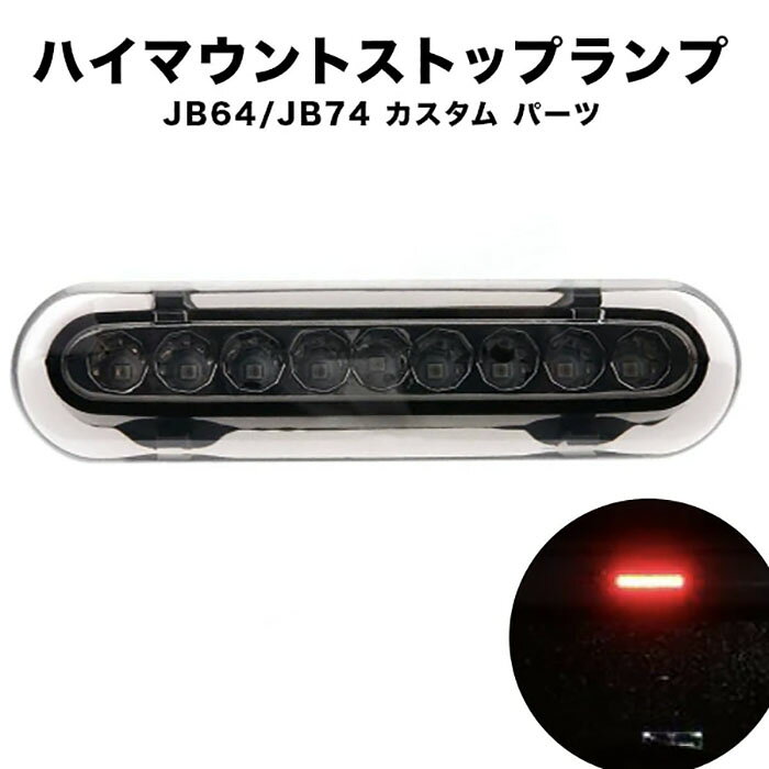 乐天商城 - ジムニー LED ハイマウントストップランプ テール ブレーキランプ レッド シエラ JB64 JB74 カスタム パーツ スズキ ジムニー シエラ JB64 JB74 LED ハイマウントストップランプ《代引き不可》 39ショップ ポイント消化 お買い物マラソン