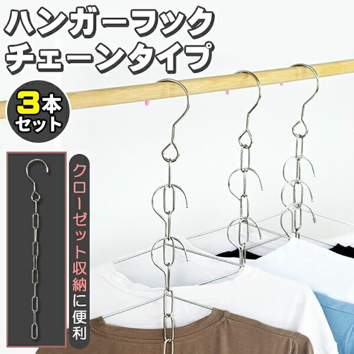 樂天商城 - ハンガーフック チェーン 3個セット 3本 収納用品 46cm クローゼット収納 ハンガー掛け 壁掛け 衣類 吊り下げ ステンレス 便利グッズ 省スペース 便利 整理 10連 10着《代引き不可》 39ショップ ポイント消化