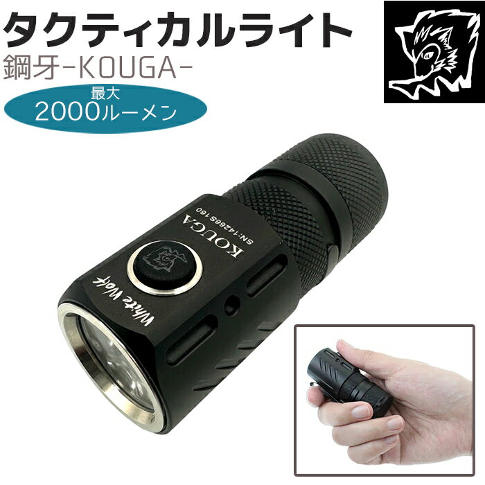 価格帯で探す 〜￥1,000 ￥1,000〜￥2,000 ￥2,000〜￥5,000 ￥5,000〜￥10,000 ￥10,000〜 検索ワード：超小型 フラッシュライト ホワイトウルフ タクティカルライト 鋼牙-KOUGA- 6.5cm 18350充電池 USBケーブル LEDライト 懐中電灯 小型 LED ハンディ ライト ミリタリー 護身 災害グッズ 防災 アウトドア サバゲー 防災グッズ最大2000ルーメンの眩しいライトで、緊急時にあなたの身を守ります。全長約6.5cmのコンパクトサイズで、ポケットやバッグにもすっきり収まります。点灯ボタンは1つのみのシンプル設計ながら、状況に応じた多彩な点灯操作が可能です。 本体側面にクリップが付いているので、帽子のツバに付ければ両手を塞ぐことなく作業を出来たり、本体底部分がマグネットになっているので、金属などに固定して照明としても利用できます。 ワンクリックで前回最後に使用した明るさでそのまま点灯します。また、ダブルクリックで最大光量に切り替えられるため、暗闇での視認や緊急時にも素早く対応。さらに、ボタン操作だけで一時的に最大光量を出せるターボ機能や、無段階調光にも対応しており、必要な明るさを直感的に調整できます。 操作モードは、誰でも扱いやすい「シンプルUI」と、バッテリーチェックやSOS、ストロボなど多機能を使いこなせる「アドバンスUI」の2種類を搭載。用途や経験に合わせて切り替えられるため、初めての方からこだわり派の方まで幅広く使える設計です。 フラッシュライトは懐中電灯と比べるとはるかに明るく、緊急時には相手の顔にライトを向けて目を眩ませ、相手が怯んでいる隙に逃げるために使用する護身用品として使えます。サイズ全長:約6.5cm 直径:2.8cm、約58g素材アルミ合金使用電池18350充電池仕様・最大光量　2000ルーメン、・最低光量　シンプルUIモード：1ルーメン、アドバンスUIモード：0.2ルーメン付属品ストラップ、18350充電池、予備Oリング、簡易説明書　※ロットにより付属品の内容が変わる場合がございます