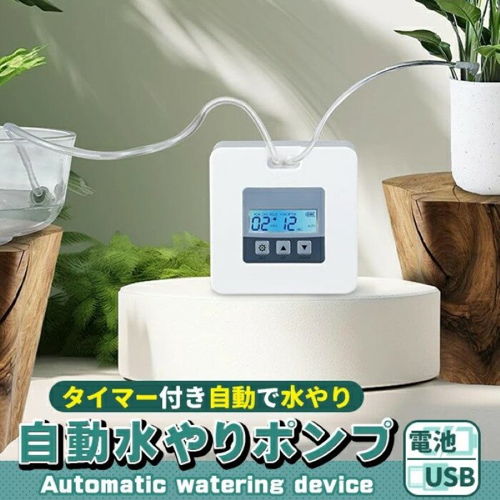 自动浇水器 - 水やり 自動 水やりタイマー 電池式 水やり器 灌水器 ベランダ 電池 みずやり 留守長期 留守 自動給水器 自動水やり機 水やりタイマー ポンプ 灌水 鉢植え プランター 家庭菜園 水撒き散水 ノズル 点滴 植物 花 usb《代引き不可》 39ショップ ポイント消化