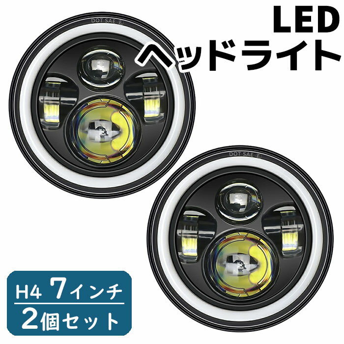 H4 LED 7インチ 2個セット ヘッドライト イカリング デイライト プロジェクター 4000lm ウインカー ジムニー ランクル JEEP LEDヘッドライト 防水 耐衝撃《代引き不可》 39ショップ ポイント消化