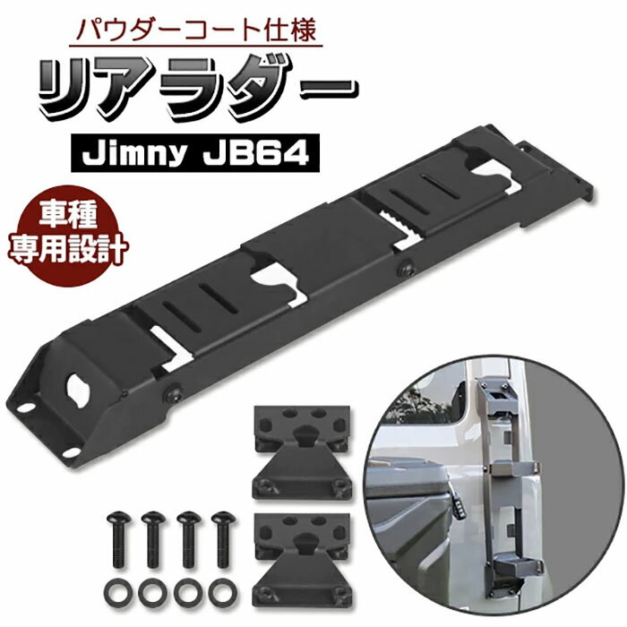 ジムニー JB64 ジムニーシエラ JB74 パーツ 新型 リアラダー 外装 カスタム ドレスアップ カー用品 車 クロカン SUV オフロード DIY JB64 JB74W 折りたたみ 新型リアラダー キャンプ アウトドア レジャー ステップラダー リアステップ《代引き不可》 39ショップ ポイント消化