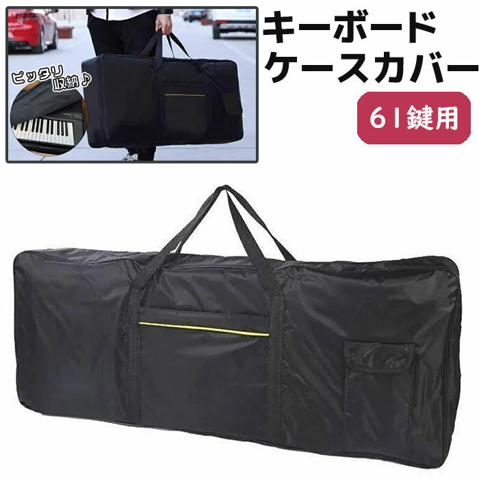 価格帯で探す 〜￥1,000 ￥1,000〜￥2,000 ￥2,000〜￥5,000 ￥5,000〜￥10,000 ￥10,000〜 検索ワード：キーボード ソフトケース 61鍵盤 ブラック 黒 キーボードカバー 98×41cm キーボードケース 楽器 収納 バッグ リュック人気のリュックタイプなので、持ちやすく邪魔になりにくい。ベーシックなブラックタイプ。小物収納に便利な外側にポケット付き！サイズ横98cm 縦41cm 厚み13cm