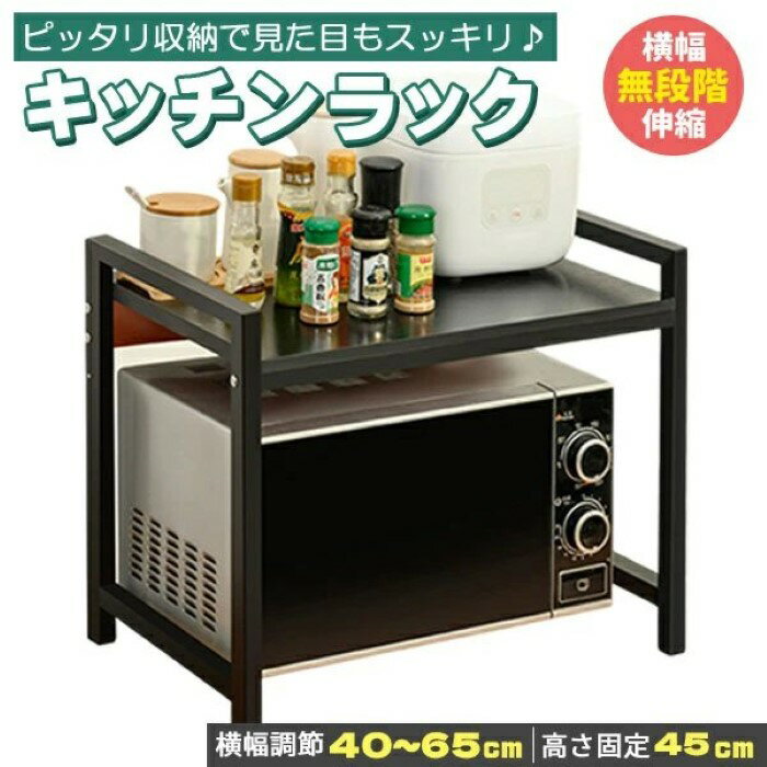 乐天商城 - キッチンラック レンジ上 40-65.5cm スチール ブラック/ホワイト 卓上 高さ調整 フック 収納 1段 低め 組み立て 伸縮 可動式 自立 引っ掛け キッチン 棚 収納ラック レンジ台 上収納 コンパクト 調味料 吊り下げ 組み立て簡単《代引き不可》 39ショップ ポイント消化