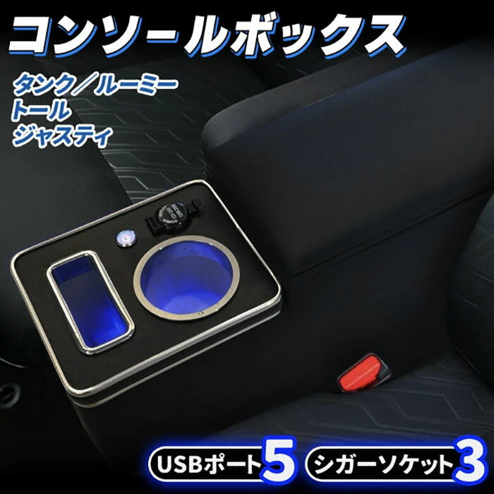 ルーミー タンク トール ジャスティ 専用 USBポート 5口 Type-A×4 Type-C×1 シガーソケット 3口 搭載 多機能 センターコンソールボックス 900系 ドリンクホルダー スマホ 収納 アームレスト レザー おしゃれ ブラック《代引き不可》 39ショップ ポイント消化(2.0)