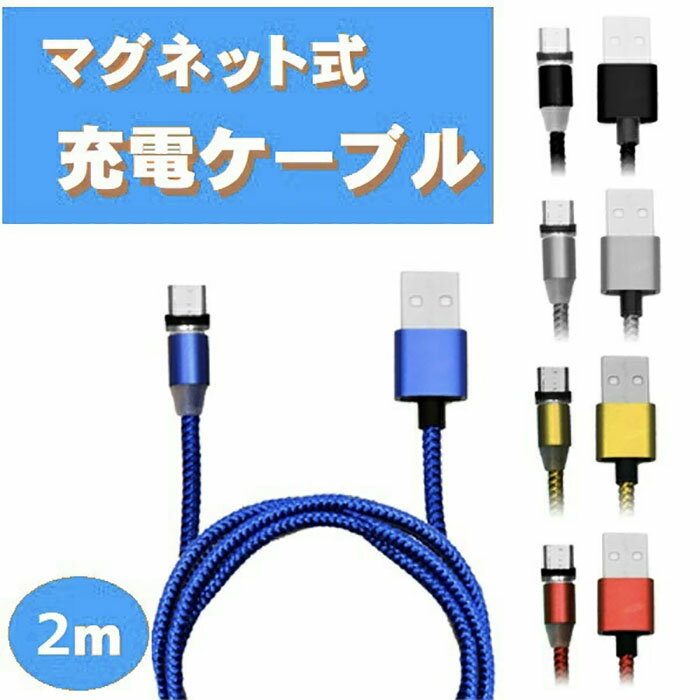 3점 세트 마그넷식 충전 케이블 2m 3in1 칼라 랜덤 TYPE-C Micro USB Android iPhone 스마트폰 충전기 케이블 안드로이드 스마트폰용 type-C용 스트레스 프리 마그넷식 충전 케이블 USB《대금 상환 불가》 39 숍 포인트 소화