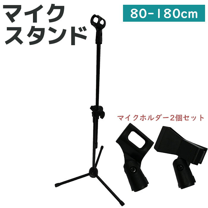 価格帯で探す 〜￥1,000 ￥1,000〜￥2,000 ￥2,000〜￥5,000 ￥5,000〜￥10,000 ￥10,000〜 検索ワード：マイクスタンド セット ブームタイプ 折りたたみ 80-180cm 折り畳み コンパクト 持ち運び ライブ カラオケ 軽量 三脚 床 置き 直立 角度 調節 歌 路上 ボーカル ベース フレキシブル 自立 伸縮 地面 床 ライブ用 カラオケ用伸縮可能！まっすぐ斜め自由自在に使えるマイクスタンド。ライブ、演奏などに是非ご活用下さい。高さも80cm～180cmまで変わります。マイクホルダー2個付属しています。サイズ高さ最長136×横54.5cm、折りたたみ最小高さ 75cm、上スタンド長さ最長 68cm、重量 1060g