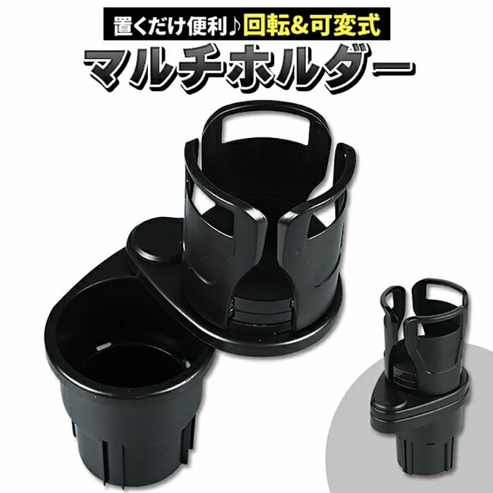 乐天商城 - 車 ドリンクホルダー カップホルダー 2in1 マルチカップホルダー 車用 車載 回転 ダブルカップホルダー 車内 ダブルドリンク 車用品 ドリンク カップ 収納 黒 スマホ ペットボトル《代引き不可》 39ショップ ポイント消化 お買い物マラソン