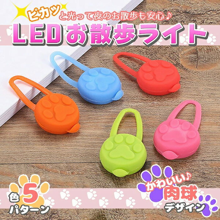 LED お散歩 ライト 犬 猫 ペット 電池式 ブルー/ピンク/オレンジ/グリーン/レッド 小型犬 大型犬 散歩 首輪 光る 小型 かわいい 可愛い いぬ ねこ お散歩グッズ 持ち歩き ウォーキング 散歩用 夜間 肉球 シリコン 点滅 明るい 光《代引き不可》 39ショップ ポイント消化
