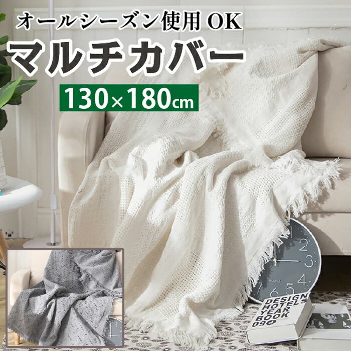 乐天商城 - ソファーカバー 大判 マルチカバー ソファカバー 130×180cm 無地 ソファ カバー グレー/ホワイト 一人 二人掛け 長方形 1人 2人掛け 滑り止め 防塵カバー おしゃれ 北欧 ブランケット フリンジ ファブリック《代引き不可》 39ショップ ポイント消化 お買い物マラソン