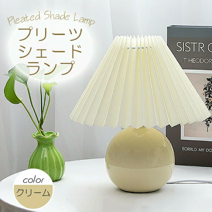プリーツ シェードランプ テーブルランプ テーブルライト LED 陶器 卓上 スタンド ランプ 間接照明 USB..