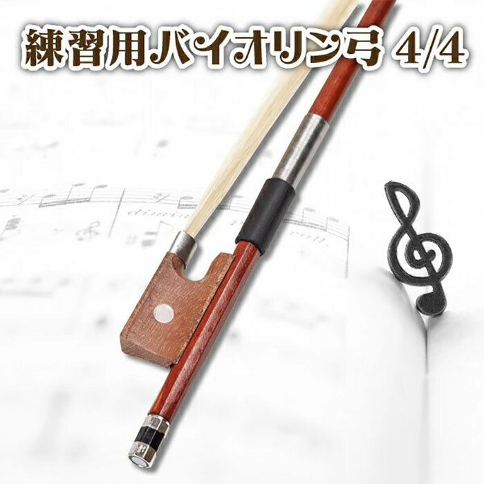 乐天商城 - バイオリン 弓 弦 4/4 練習 ヴァイオリン ボウ 大人 子供 こども 用 初心者 入門 練習器具 楽器 練習用 矯正 器具 アクセサリー 1本《代引き不可》 39ショップ ポイント消化 お買い物マラソン