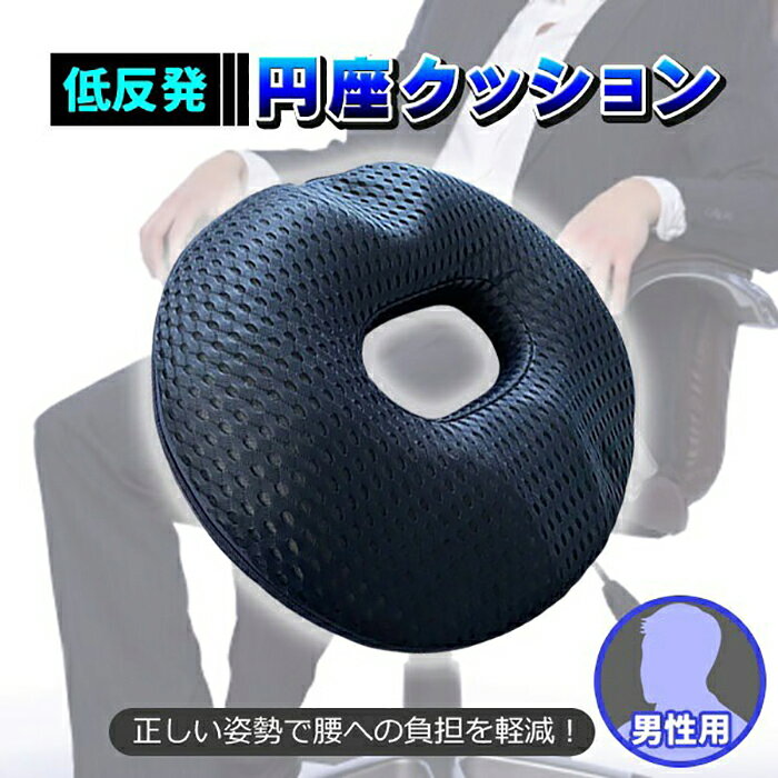 円座クッション 産後 痔 腰痛 クッション 骨盤 クッション 痛み対策 手術後 低反発 男性用 産後 痔 円座クッション クッション ドーナツクッション 高反発 座布団 妊婦 腰痛 姿勢矯正 おしゃれ 椅子 穴あき 安い マタニティ 洗える《代引き不可》 39ショップ ポイント消化