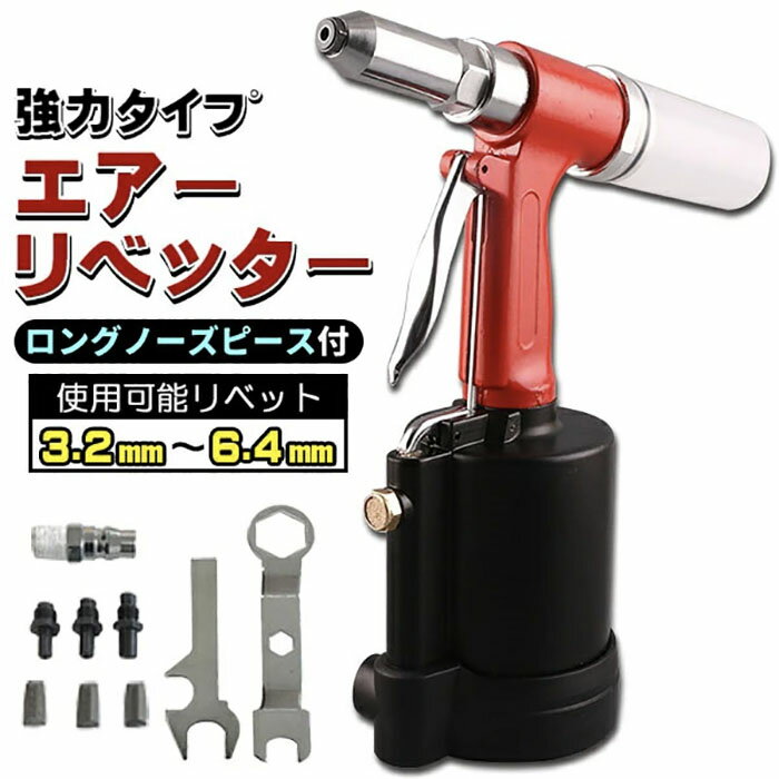 乐天商城 - エアーリベッター リベット 強力 6.4mm まで使用可能 ロングノーズピース 3種 カプラー 爪付き 装飾産業 自動車製造 容器製造 電気 電子製造 鞄製造 機械工学《代引き不可》 39ショップ ポイント消化 お買い物マラソン