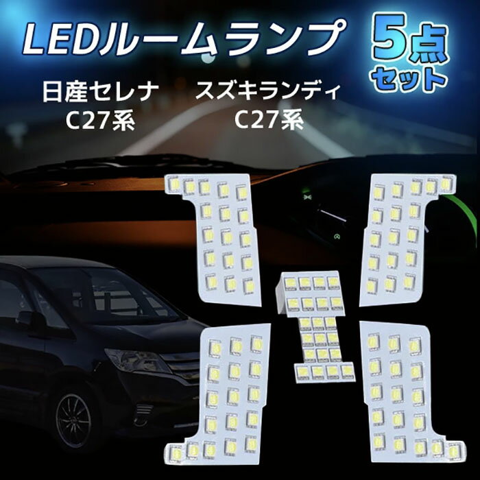 樂天商城 - 日産 セレナ ランディ C27 LED ルームランプ 5点セット 室内灯 専用設計 6000K ホワイト SGC SGN 専用設計 室内灯 カスタムパーツ 6000K ホワイト《代引き不可》 39ショップ ポイント消化 お買い物マラソン