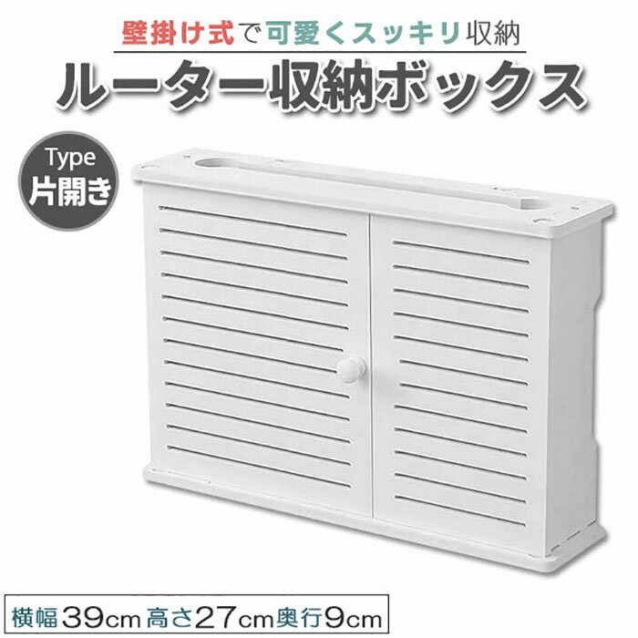 乐天商城 - ルーター収納 タップ隠し 目隠し収納 薄型 壁掛け 片開き 9×39×27cm 配線 コード収納 電源タップ収納 コンパクト ルーター収納ケース 安全対策 LAN 壁掛け式収納ボックス 配線隠し 小物入れ シンプル オシャレ《代引き不可》 39ショップ ポイント消化 お買い物マラソン
