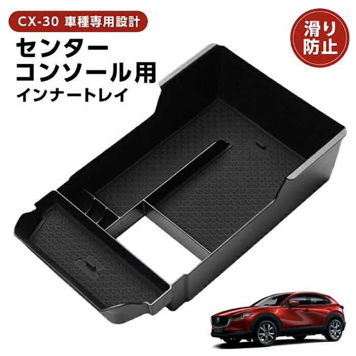 乐天商城 - コンソール アクセサリー cx30 カー用品 mazda cx 30 コンソールボックス DM系 アクセサリー パーツ 専用 収納 滑り止め 便利グッズ カー用品 マット付き カスタム センターコンソール用 インナートレー《代引き不可》 39ショップ ポイント消化