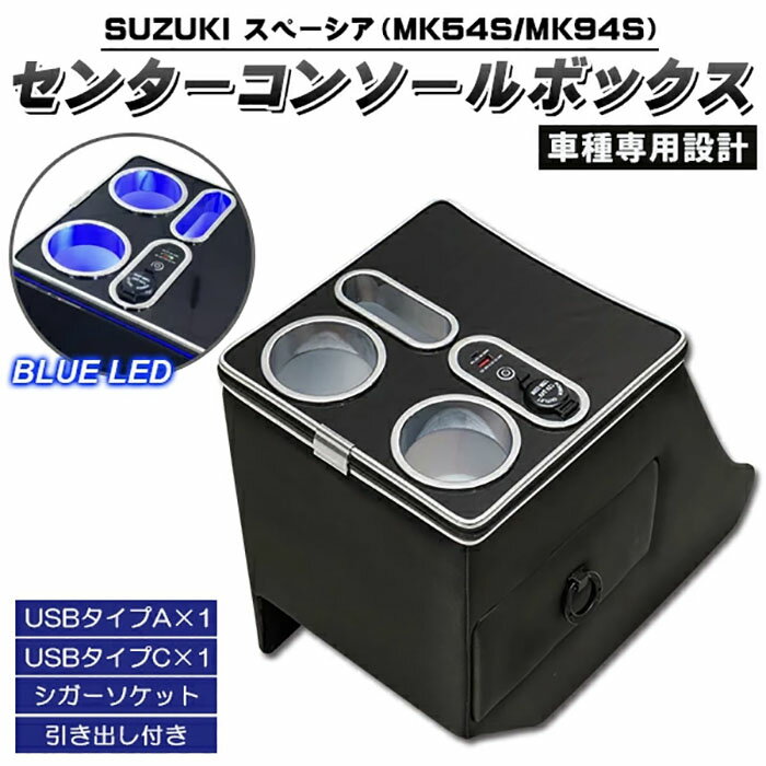 乐天商城 - スペーシア コンソールボックス MK54S MK94S コンソール ボックス ギア カスタム センターコンソール アームレスト カップホルダー 内装 収納 小物入れ カスタム パーツ 車 収納 ドリンク スマホ ホルダー LED《代引き不可》 39ショップ ポイント消化 お買い物マラソン