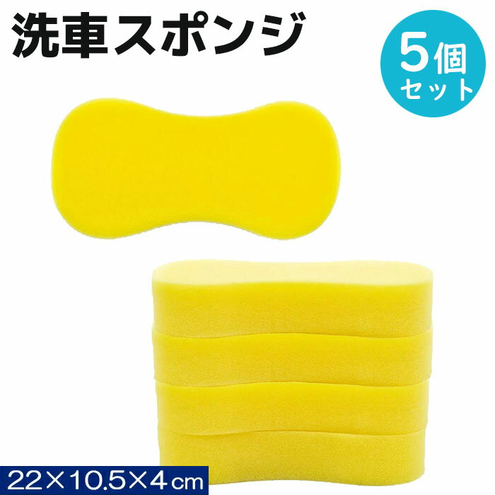 価格帯で探す 〜￥1,000 ￥1,000〜￥2,000 ￥2,000〜￥5,000 ￥5,000〜￥10,000 ￥10,000〜 検索ワード：洗車スポンジ ウォッシュスポンジ 5個 洗車 スポンジ ブラシ ムートン タオル ホース バケツ カーシャンプー 洗剤洗車道具 洗車用スポンジ 洗車用シャンプー 洗車用洗剤 超濃縮シャンプー 泡ムートン洗車 泡洗車 泡立ち洗車スポンジは車を洗う度に細かな汚れや砂などが付着します。汚れた愛車のボディに傷を付けかねません。洗車で愛車に傷を付ける前に新しいスポンジに交換を！ひょうたん型の型崩れしにくいプロ用洗車スポンジサイズ22cm×10.5cm×4cm