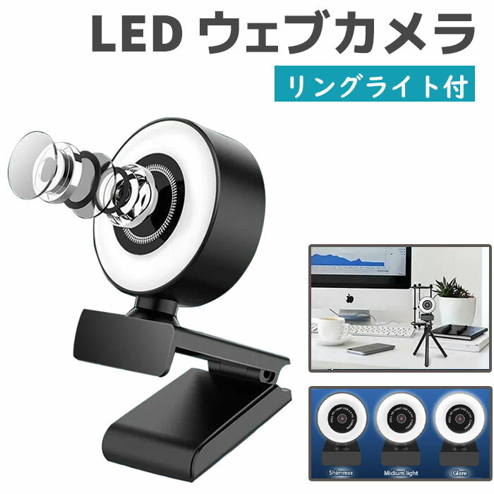 価格帯で探す 〜￥1,000 ￥1,000〜￥2,000 ￥2,000〜￥5,000 ￥5,000〜￥10,000 ￥10,000〜 検索ワード：ウェブカメラ リングライト webカメラ LEDライト調光 フルHD1080p 広角 美顔機能 高画質 自動フォーカス ステレオマイク 折り畳み式 三脚取付 テレワーク ウェブ会議 動画配信【3段階調光可能なLEDリングライト付き】タッチコントロールで3段階の明るさを調整することができます。薄暗い環境でもバックライト環境でも優れた性能が発揮でき、はっきりと顔の表情を捉えることができます。また明るい環境でリングライトを使用すると、ホワイトバランスを調整して、美顔効果が期待できます。 【フルHD1080P・自動光補正】このリングライト付きウェブカメラは明るく鮮明な映像が撮れるフル高解像度1080p・フレームレート30FPS・200万画素を搭載。優れたオートフォーカスは常に高解像度を提供するようにスムーズかつ精確に調整し、すばやくピントを調整。 【デュアルマイク内蔵・カメラ調整】嫌な背景騒音を減らして、高品質の音質を相手にお届けでき、更に気楽に交流を行います。ディスプレイや平面にも設置できるフレキシブルクリップを採用します。また三脚にも対応しています。(三脚付)