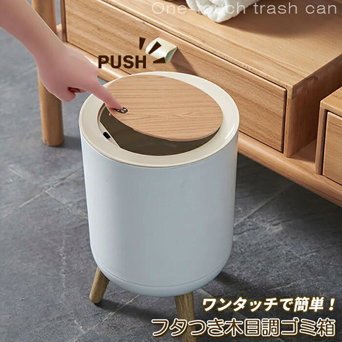 ゴミ箱 ごみ箱 木目調 ダストボックス ワンタッチ 蓋 フタ付き 7L 7リットル 22×22×36.3cm 北欧風 おしゃれ リビング 書斎 寝室 ふた付き コンパクト スリム 脚付き《代引き不可》 39ショップ ポイント消化