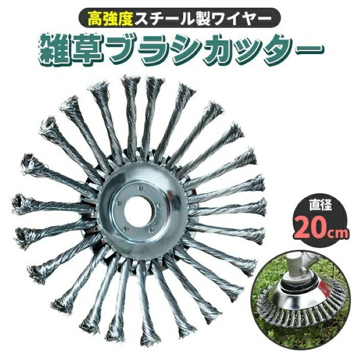 価格帯で探す 〜￥1,000 ￥1,000〜￥2,000 ￥2,000〜￥5,000 ￥5,000〜￥10,000 ￥10,000〜 検索ワード：草刈り機 ブラシ カッター 1個 20cm 替刃 草削り 草刈機 芝刈り機 スチール ワイヤー 交換 刃 汎用 アスファルト 苔 雑草 除去 サビ取り 庭 ガーデニング お手入れ高強度スチール製ワイヤー使用、草刈り機 ブラシカッター 20cm 1個入り ■強力な切れ味高強度のステンレススチール仕様で切れ味抜群！農薬を使用しないで苔や雑草除去ができ、環境にやさしい ■簡単に取付可能お手持ちの草刈機の刃と交換するだけ！誰でも簡単に扱えます。※対応する取付穴径を必ずご確認ください ■様々な使用用途障害物の多い場所や、細かい部分の仕上げにも◎地面だけではなく、ブロックの擁壁の雑草や苔の除去、縦面にも利用できます。サビ取りにもご利用頂けます。サイズ画像参照、取付穴径(約)：直径2.55cm、重量(約)：600g　【1枚入り】材質ステンレススチール