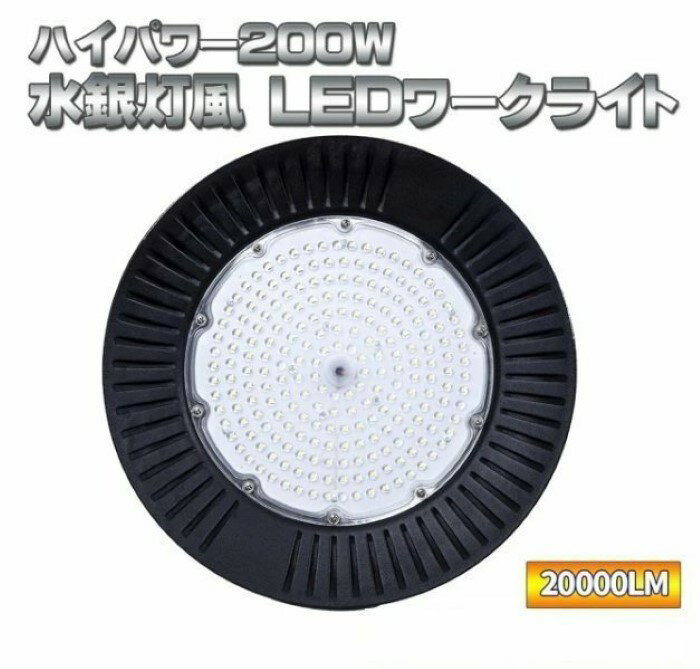 乐天商城 - 水銀灯風 ワークライト 20000LM ハイパワー 200 W LED ペンダントライト 高天井用 照明 85 v - 26 5v 対応 室内照明 ライト PSE認証済 85V - 265V 倉庫 作業場 ホール 体育館 多用途 室内照明《代引き不可》 39ショップ ポイント消化 お買い物マラソン