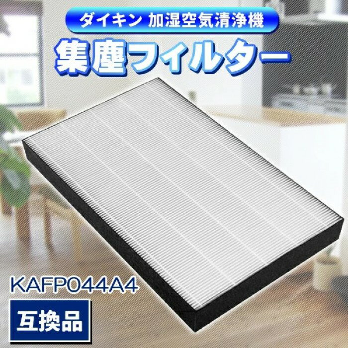 ダイキン KAFP044A4 集塵フィルター 1体型 1枚入り 空気清浄機 フィルター 1枚 静電HEPAフィルター 互換 交換用 加湿空気清浄機用 フィルター 《代引き不可》 39ショップ ポイント消化 お買い物マラソン