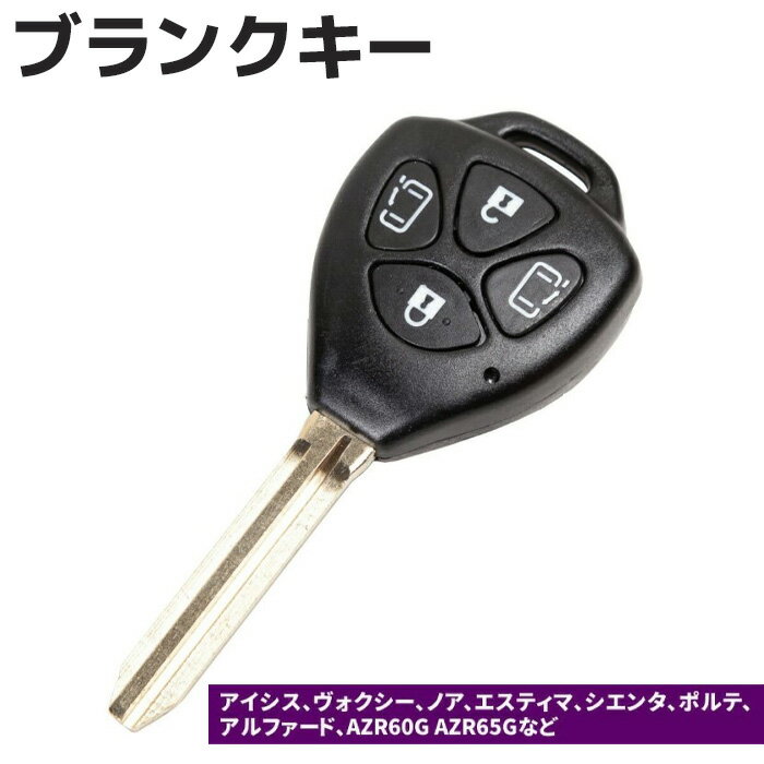 ブランクキー トヨタ 4ボタン パワースライド ヴォクシー AZR65 AZR60 シエンタ アルファード キー スペアキー 合鍵 リペア 交換 鍵 キー 車《代引き不可》 39ショップ ポイント消化 お買い物マラソン
