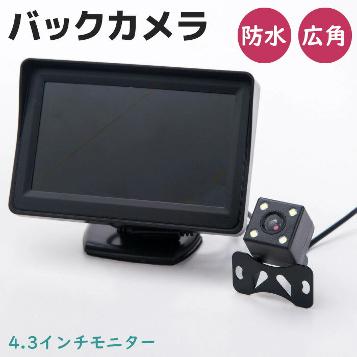 4.3インチ モニター バックカメラ LED付き セット TFTオンダッシュ ミニモニター 高解像 小型カメラ 広角 防水 角度調整 ガイドライン有り《代引き不可》 39ショップ ポイント消化 スーパーセール