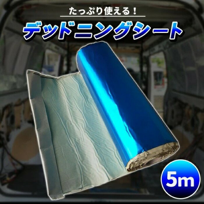 デッドニング シート 振動 制振 シート デッドニングキット ブチルゴム 5m 幅46cm ...