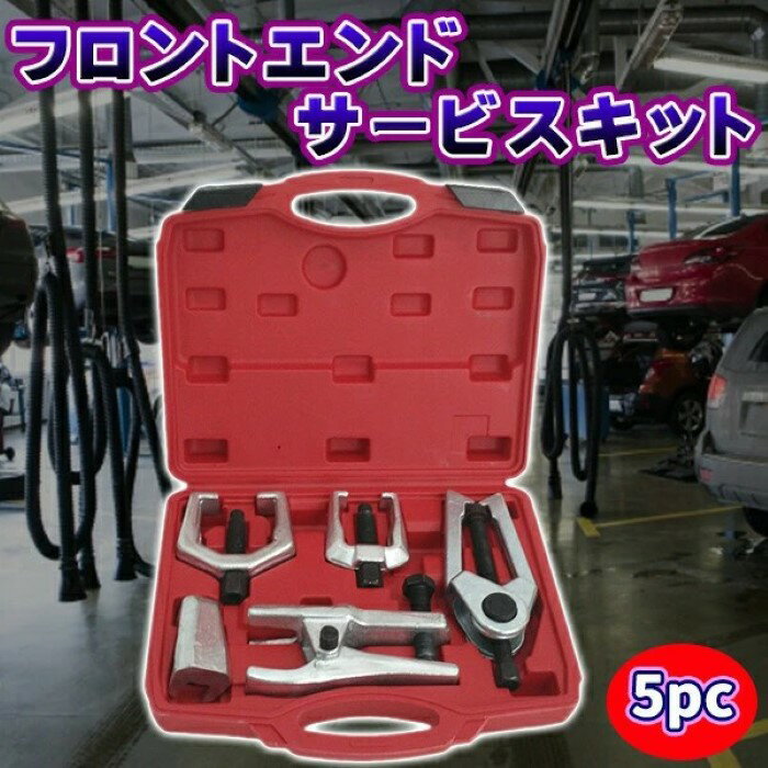 乐天商城 - 5pcフロントエンドサービスキット ボールジョイントプーラー タイロッドエンドプーラー ピットマンアームリムーバー 工具 メンテナンスツール 小型C型プーラー 大型C型プーラー アウトタイロッドエンドプーラー《代引き不可》 39ショップ ポイント消化 お買い物マラソン
