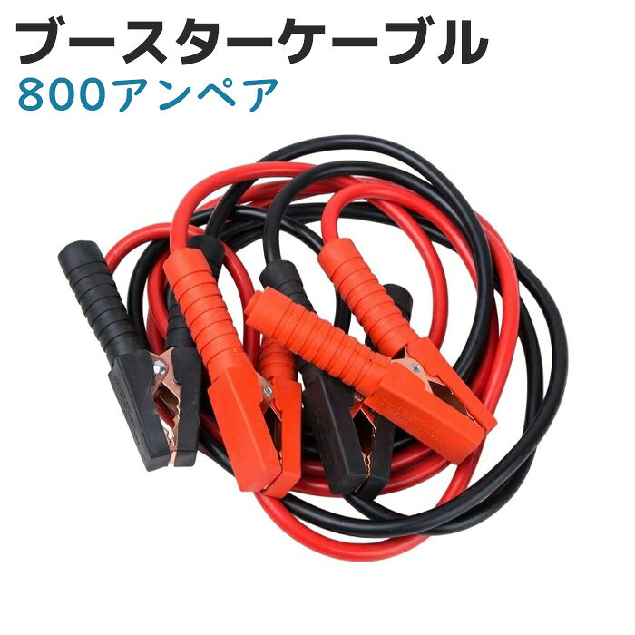 価格帯で探す 〜￥1,000 ￥1,000〜￥2,000 ￥2,000〜￥5,000 ￥5,000〜￥10,000 ￥10,000〜 検索ワード：ブースターケーブル 800A 12 V 24 V 対応 800アンペア 非常用 自動車 バッテリー トラック 緊急 トラブル エンジン 3m 救援車 故障車 車緊急時に大活躍！800アンペア12V/24V対応ブースターケーブルです。救援車と故障車をコレで直結！トラブル車の＋端子→救援車の＋端子、救援車のー端子→トラブル車のエンジンブロックの手順でつないで、しばらく待ってエンジンスタート！一車に一個！緊急時の必需品です!!※接続する際は、必ずバッテリーから離れた位置に端子を接続してください。バッテリーから発生される水素が、接続の際に出る火花で引火・爆発する危険があります。※取り外しは取り付け手順の逆の手順で取り外してください。※＋でアースを取る一部の車種では接続手順が異なります。接続前にご確認ください。ケーブルの長さは約3メートルほどあります。セット内容ブースターケーブル1組(本体のみ)対応容量800アンペア対応電圧12V/24V