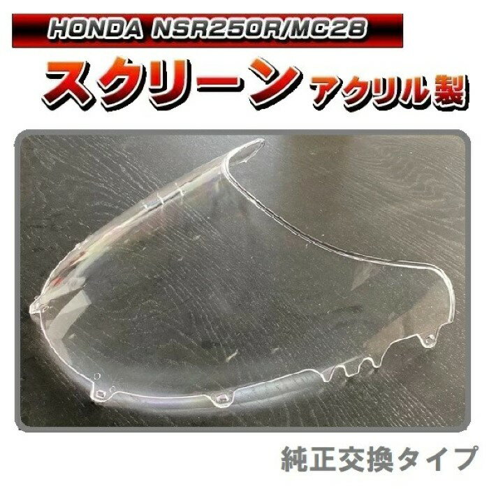 乐天商城 - バイク スクリーン ホンダ NSR250R MC28 HONDA アクリル製 風防 ウインド ウィンド シールド かぜよけ 風除け 防水 透明 軽量 フロント バイザー クリア 撥水 保護 バイク用 部品 カスタム パーツ 取り付け 交換《代引き不可》 39ショップ ポイント消化 お買い物マラソン