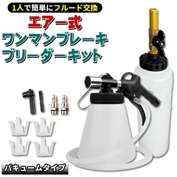 樂天商城 - エアー式 ワンマン ブレーキブリーダー セット エアー抜き 工具 1L ホース 1.5m 仕様 エアーバキューム ブリーディング キット 工具《代引き不可》 39ショップ ポイント消化 お買い物マラソン